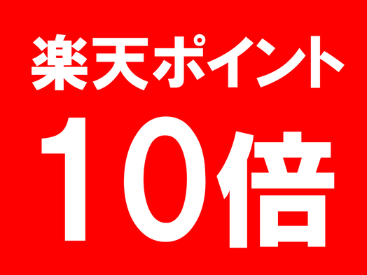 【楽天ポイント10倍 朝夕２食付プラン】手作り日替わり家庭の味☆エコ清掃☆Wi-Fi☆